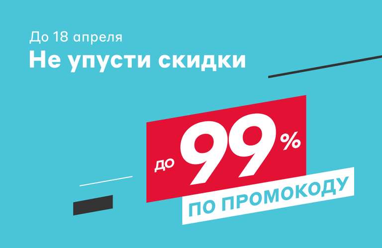 Скидки до 99% в честь открытия магазинов в Тюмени и Омске (по промокоду из SMS)