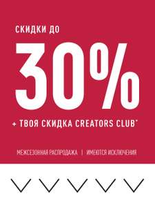 Межсезонная распродажа до -30% и на outlet до -50% + скидка по программе лояльности Creators Club