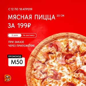 [Сыктывкар] Мясная пицца 25 см за 199₽ в приложении только в ресторане