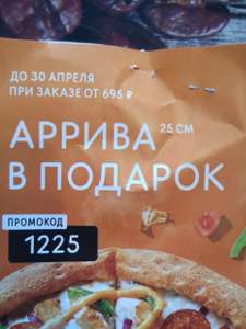 [Ижевск] Пицца Аррива в подарок при заказе от 695 руб