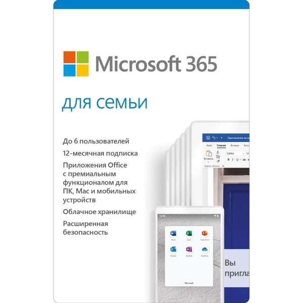 Microsoft Office 365 для семьи (Электронная лицензия на 1 год)