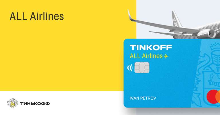 Кредитка Tinkoff ALL Airlines - бесплатное обслуживание