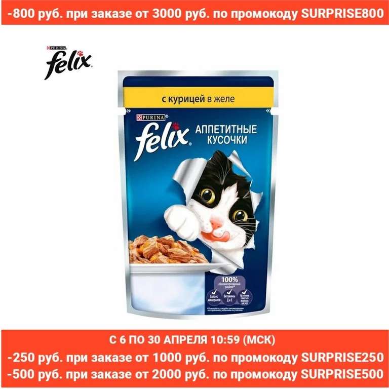 Корм для кошек Felix с курицей, и тд. Цена за 8 упаковок. 8.6 шт.