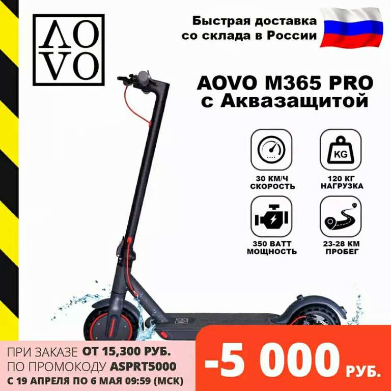 Электросамокат Aovo M365 Pro с аквазащитой