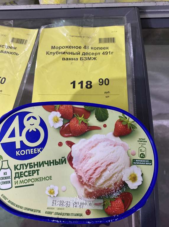[СПб] Мороженое 48 копеек клубничный десерт 491 г.