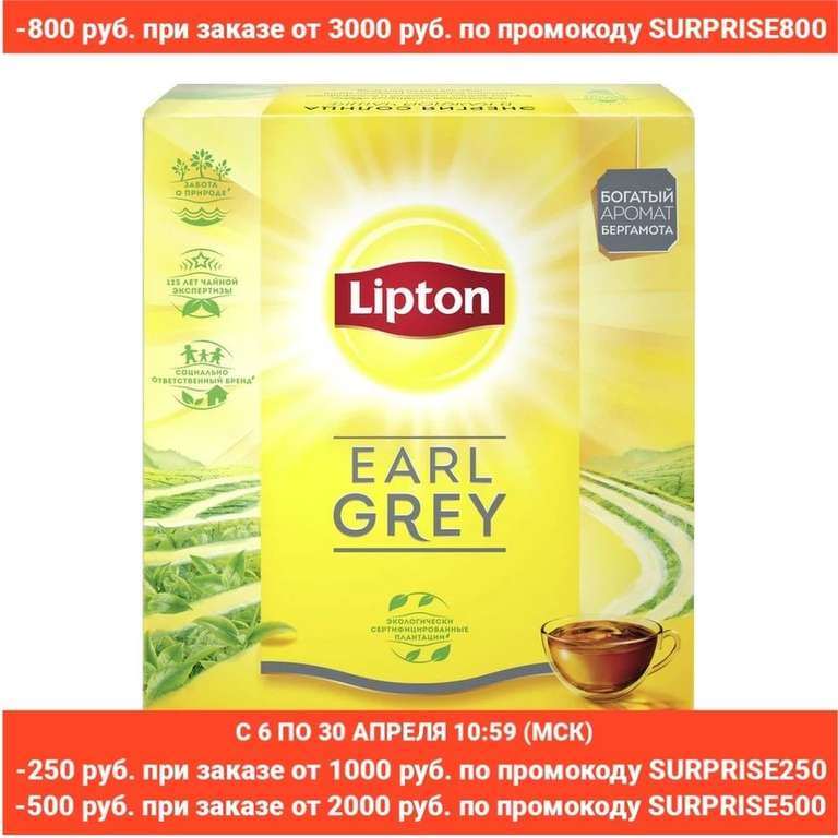 Чай Lipton Earl Grey черный с бергамотом, 100 шт