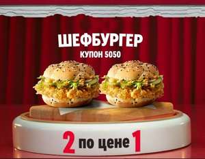 Два Шефбургера по цене одного в KFC 21.04.21