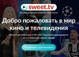 Бесплатная премьера на выбор для новых пользователей на sweet.tv