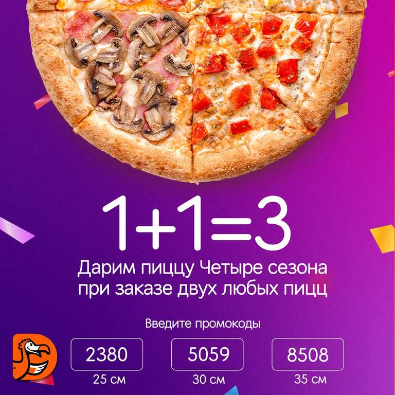 [СПб, ЛО] Пицца Четыре сезона бесплатно при заказе двух любых пицц того же размера по промокоду