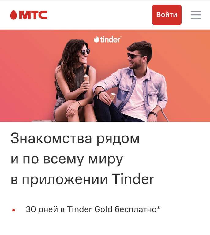 Подписка Tinder Gold бесплатно на 30 дней для абонентов МТС