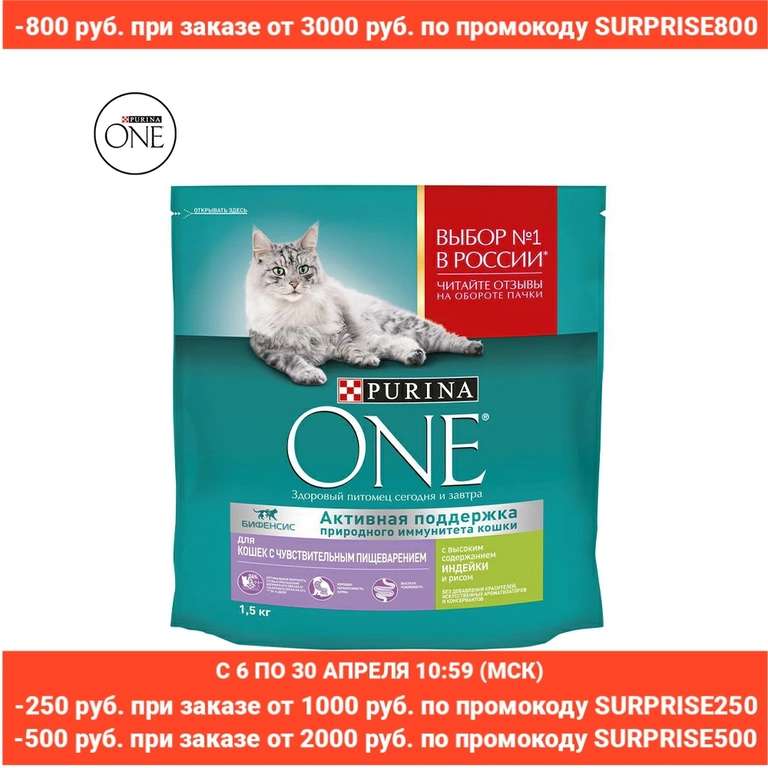 Корм сухой Purina One для кошек с чувствительным пищеварением, 4.5кг + лакомство (подробности в описании)
