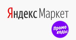Промокоды Яндекс.Маркет от -3% до -50%