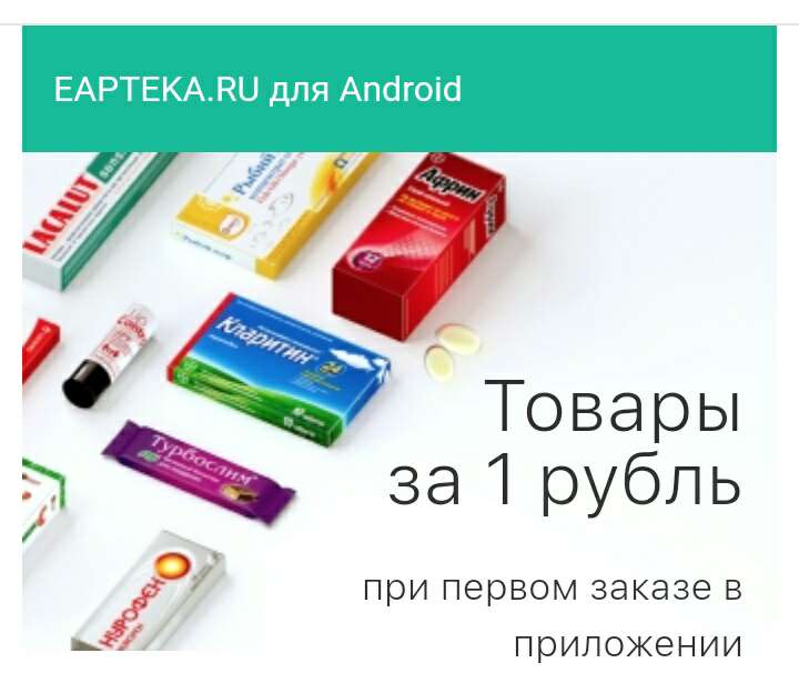 Лекарства за 1 рубль в мобильном приложении EAPTEKA.RU!