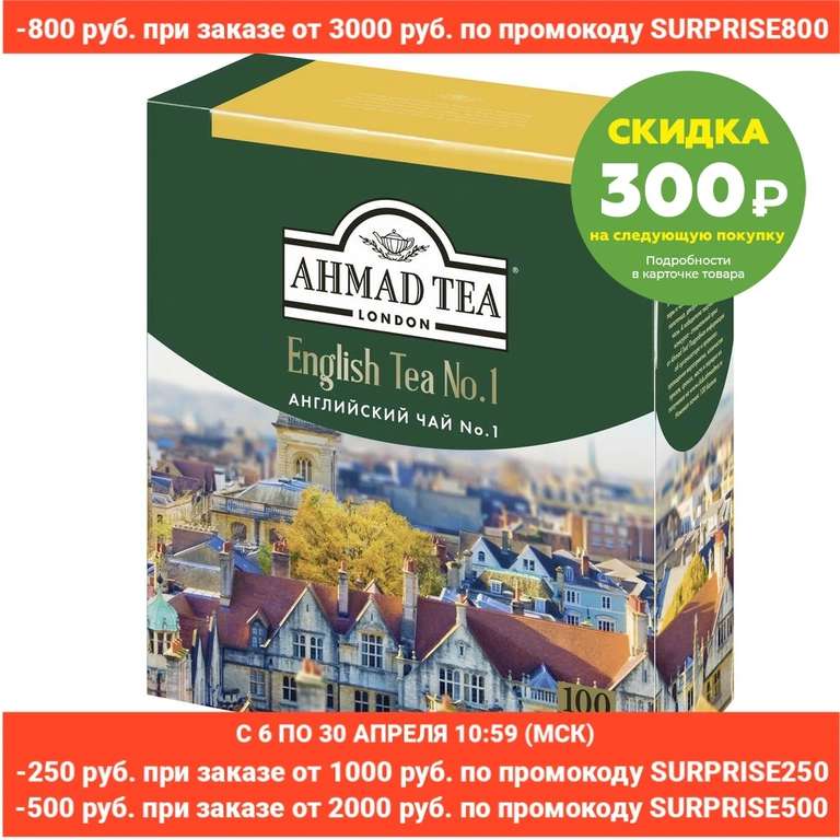 Чай Ahmad Tea English №1 черный в пакетиках, 100 шт (и другие виды в описании)