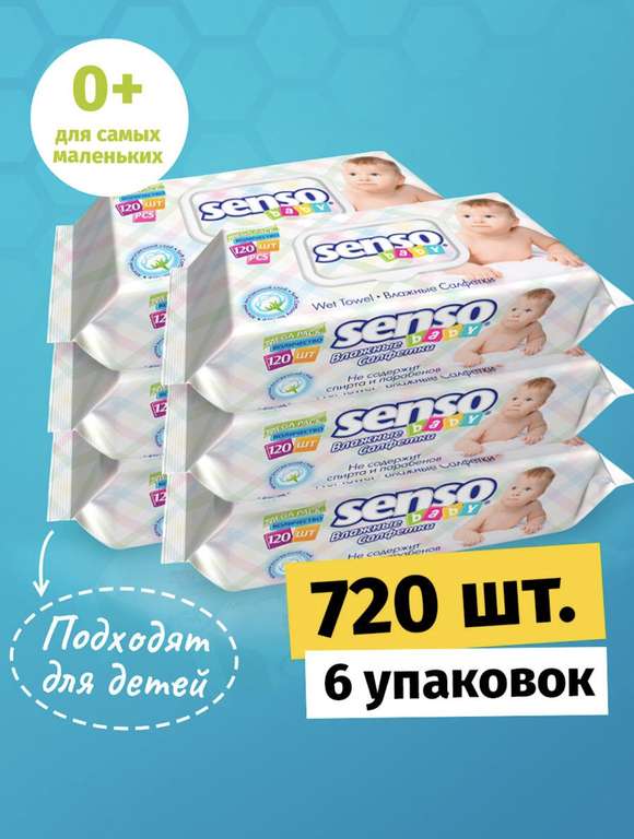 Детские влажные салфетки с клапаном Senso Baby (720 шт. / 6 упаковок по 120 шт.)