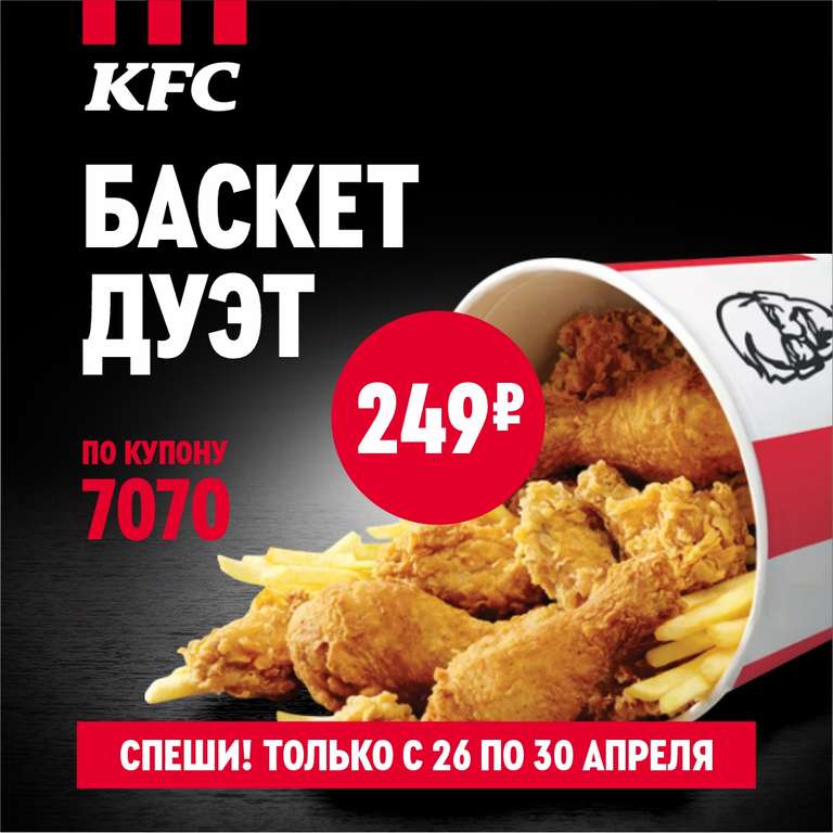 Баскет Дуэт в KFC
