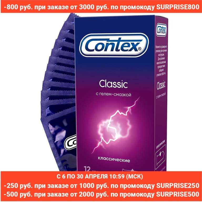 Презервативы CONTEX Classic классические, 12 шт