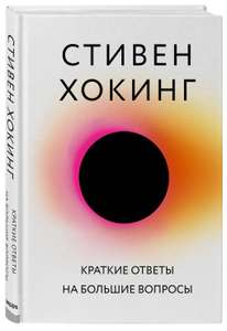 Хокинг С. "Краткие ответы на большие вопросы"