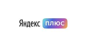 Яндекс плюс 60 дней для новых пользователей