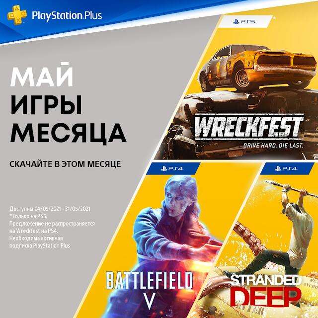 PlayStation Plus - бесплатные игры мая по подписке: Battlefield V, Stranded Deep (PS4) & Wreckfest (PS5)