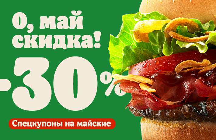Купоны со скидками 30% в Burger King (например, Воппер Ролл)