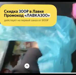 Промокод в Яндекс Лавка на 300р от 900р (на первый заказ)