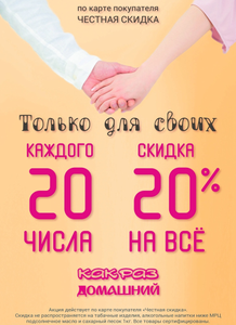 [Иваново] Скидка 20% на всё каждого 20 числа в магазинах "Как Раз" и "Домашний" (кроме сахарного песка, рас.масла,алкоголя и табака)