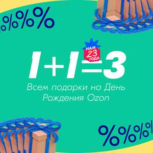 Третий товар в подарок на большой ассортимент по акции 1+1=3