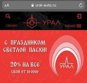 Скидка 20% на все в оф. магазине Урал