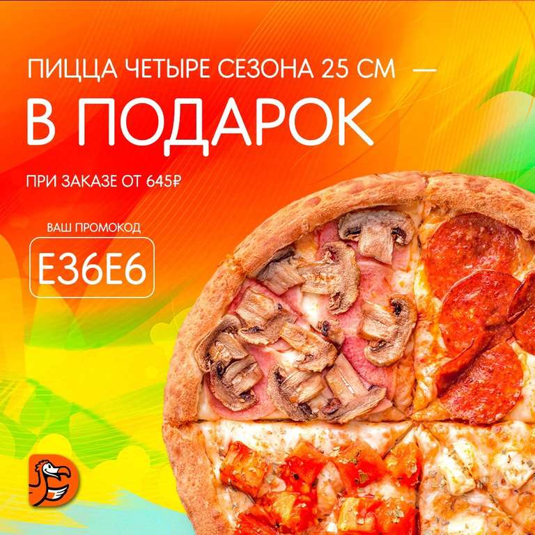 Пицца Четыре сезона 25 см при заказе от 645₽