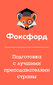 Фоксфорд Coupons