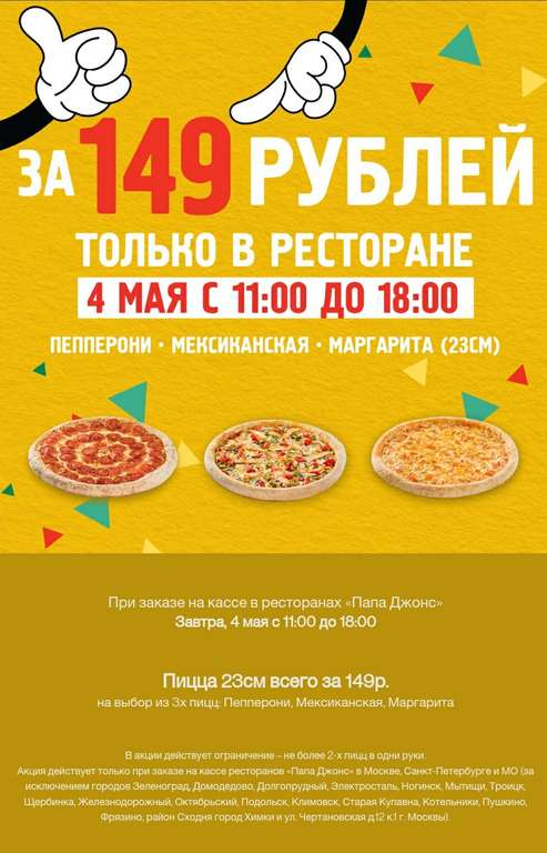 Пицца 23 см за 149 рублей в ресторане