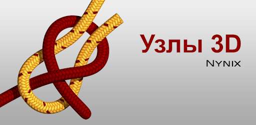 [Android] Узлы 3D (Knots 3D)