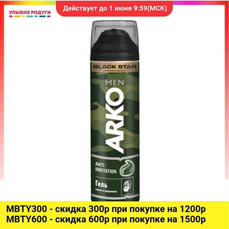 Гель для бритья Arko Anti-Irritation ".Защита от раздражения " 200мл. 224 рубля за два баллона (в описании)