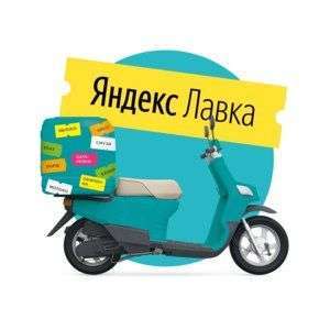 Скидка 20% 30% или 40% в Яндекс.Лавка (в приложении)
