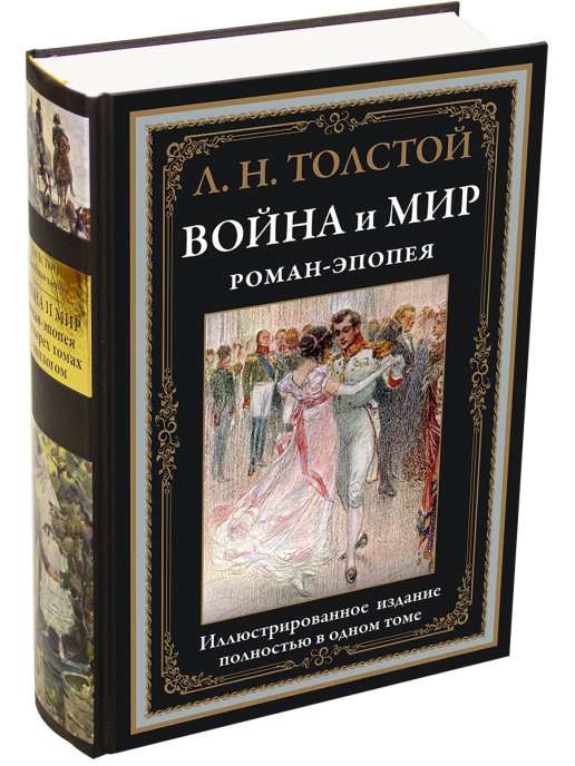 Книга Л.Н. Толстой. Война и мир. Роман-эпопея