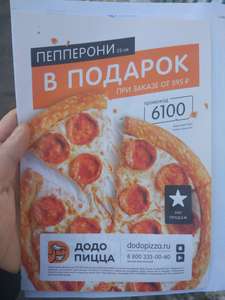 Додо Пицца Coupons