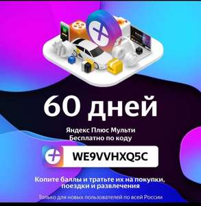 60 дней бесплатной подписки Яндекс Плюс Мульти