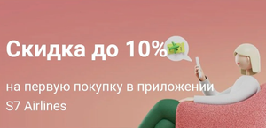 S7 Airlines Coupons