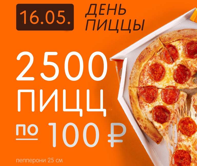 [Иваново] Пицца Пепперони 25 см за 100₽ (16 мая)