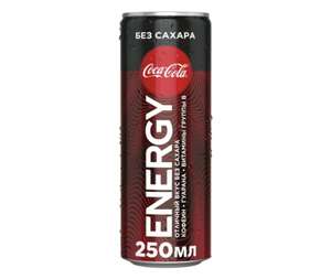 [Мск] Напиток Coca-Cola Energy 250мл
