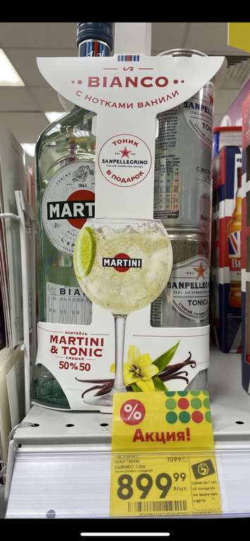 [Казань] Martini 1l + 2x0,33l SanPellegrino tonic