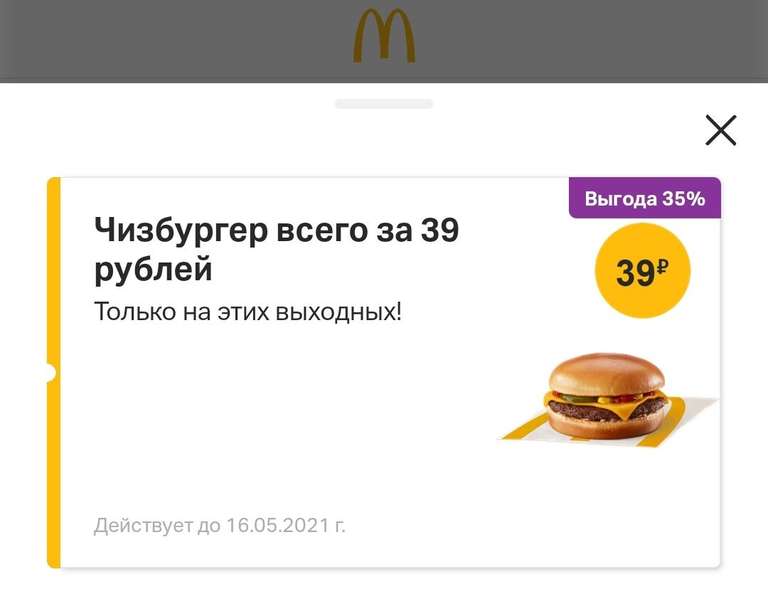 Чизбургер за 39 рублей в эти выходные (в приложении)