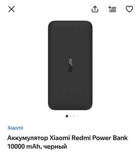 Xiaomi Redmi Power Bank 10000 mAh, черный