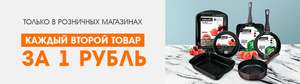 Второй товар за 1 рубль на посуду и кухонные принадлежности