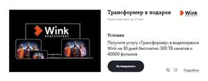 =Бесплатно 30 дней подписки "Трансформер" в видеосервисе Wink (для абонентов Теле2)