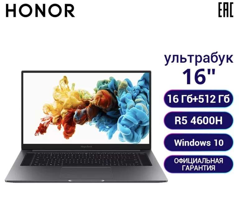 Ноутбук Honor MagicBook Pro (16.1", IPS, AMD Ryzen 5 4600H, 16+512Гб SSD, Vega 8, Windows 10)