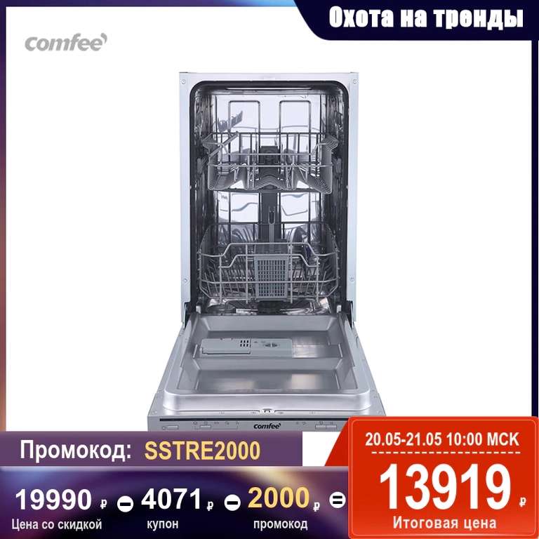 Посудомоечная машина Comfee CDWI451 на Tmall (45 см, 9 комплектов, 5 программ)