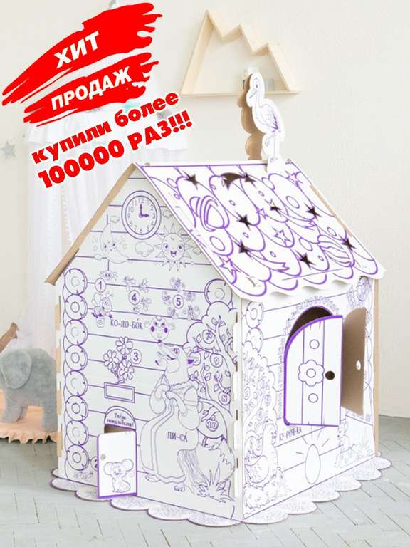 Картонный-игровой домик раскраска для детей ПМДК Алфавит + Русские сказки