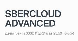 Грант 20000 на SberCloud только сегодня и навсегда